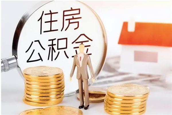 响水公积金封存了怎么取（响水公积金封存了怎么取出来）